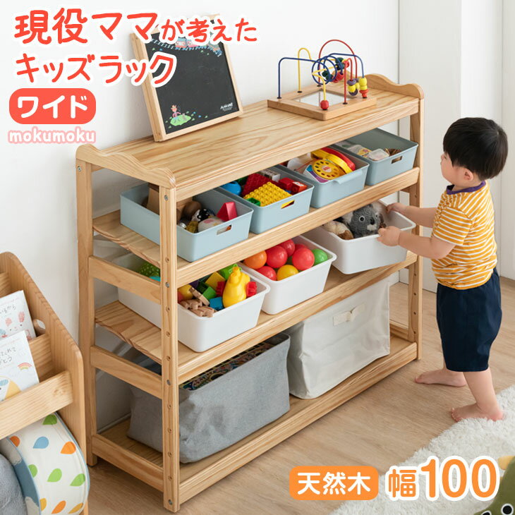 ■正午~クーポンで5%off■ 【現役ママが考えた】 ワイド100cm キッズラック 天然木 おもちゃ箱 高さ調節 斜め 4段 大容量 ディスプレイ 木製 オープンラック トイラック おもちゃ 収納 おもちゃ収納 収納棚 おもちゃ オモチャ ラック 棚 木 子供用 キッズ 本棚 子供部屋 北欧