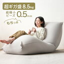 ■エントリーP3倍■ マシュマロフィット 超極小ビーズ 超ギガ盛8.5kg ビーズクッション 背もたれ マイクロビーズ 0.5mm 特大 二人掛け 洗える カバ...