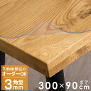 透明 オーダー テーブルマット 300×90cmまで テーブルクロス ビニールマット 角型 3mm 高級 ダイニングテーブルマット ダイニングマット デスクマッ...