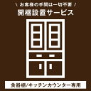 【食器棚/キッチンカウンター専用】開梱設置サービス 【超大型】【後払/時間指定NG】【組み立てのキッチンラック/食器棚/キッチンカウンター及び、沖縄本島以外の離島は対象外】 搬入設置サービス 搬入設置 食器棚 キッチンカウンター