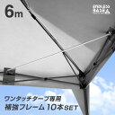 ■正午~5%OFFクーポン■ 当店タープテント専用 6m 補強フレームのみ 10本セット 商品番号 19000020/44400054/44400055 専用 補強フレーム フレーム 単品