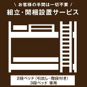 ■本日5%クーポン■ 【2段ベッド(引き出し・階段付き)&3段ベッド(親子ベッド含む)専用】組立・開梱設置サービス 【超大型】【後払/時間指定NG】【沖縄本島以外の離島は対象外】 搬入設置サービス 搬入設置 搬入 設置 組み立て 組立 2段ベッド 2段ベット