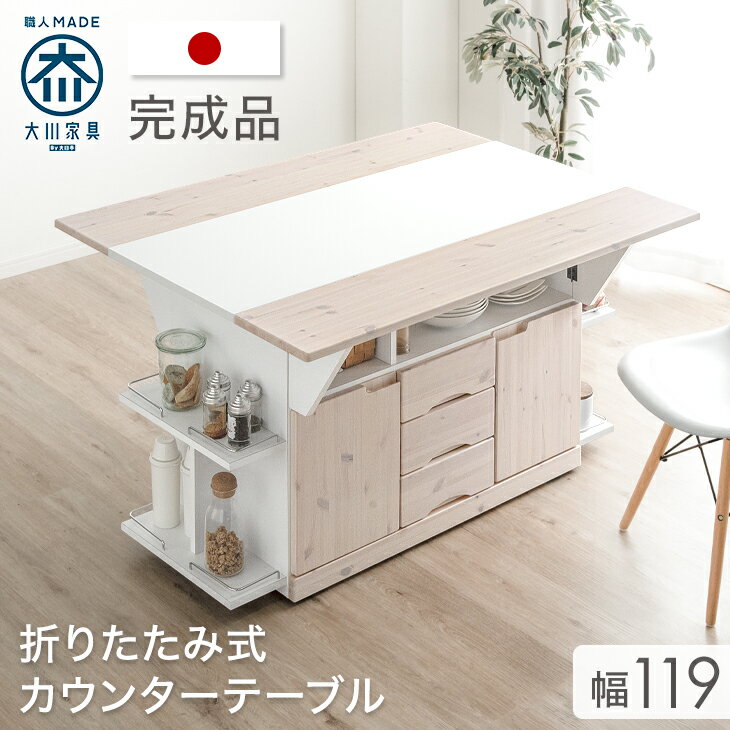 ■5%クーポン■ 【国産/大川家具】 キッチンカウンター テーブル 120 日本製 大川家具 完成品 エクステン..