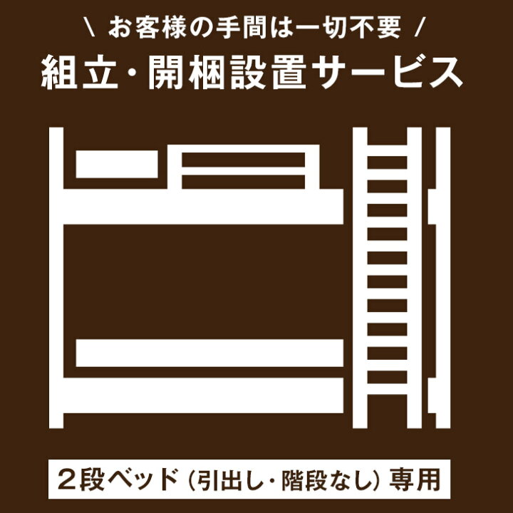 正午~P5倍 【2段ベッド 引出し・階段なし 専用】 組立・開梱設置サービス 【超大型】【後払/時間指定NG】【沖縄本島以外の離島は対象外】 搬入設置サービス 搬入設置 搬入 設置 組み立て 組立 …