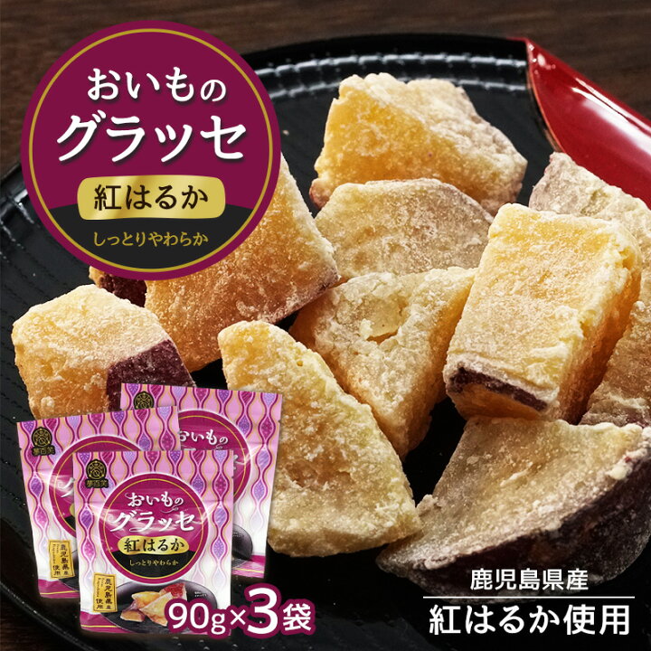 仕様 内容量 90g×3袋 製造国 日本（鹿児島） 原材料名 鹿児島県産 紅はるか 送料 【全国送料無料】※こちらの商品はメール便での発送となります。 備考 【後払い・日時指定不可】