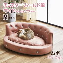【姫系ペットソファ】ワイド チェスターフィールド風 ペットソファー M ソファ 撥水 傷に強い ペット用 ペットベッド 猫 小型犬 子犬 子猫 リラックス ミニ...