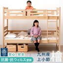 ■正午~P5倍■ 九州産“上小節”ひのき 【国産/大川家具】 二段ベッド 2段ベッド シングル ひのき 檜 国産 二段ベット 2段ベット ロータイプ 子供用 抗菌 抗ウイルス 分離 分割 コンパクト 子供部屋 おしゃれ 木製 夏 【超大型商品】【後払い不可】