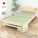【国産イ草畳】天然木無塗装ひのき使用 本畳 畳ベッド セミダブル コンセント付き 高さ4段階調整 和 モダン 宮付き 床下収納 セミダブルベッド ベッドフレーム...
