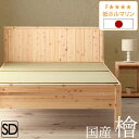 【四万十産ひのき】畳ベッド セミダブル 天然無塗装ひのき 本畳 ヘッドボード 高さ3段階調整 和 モダン 床下収納 セミダブルベッド ベッドフレーム 抗菌 ベッ...