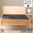 《炭を練りこんだ黒畳》【四万十産ひのき】畳ベッド ダブル 天然無塗装ひのき ヘッドボード 高さ3段階調整 和 モダン 床下収納 ダブルベッド ベッドフレーム 抗...