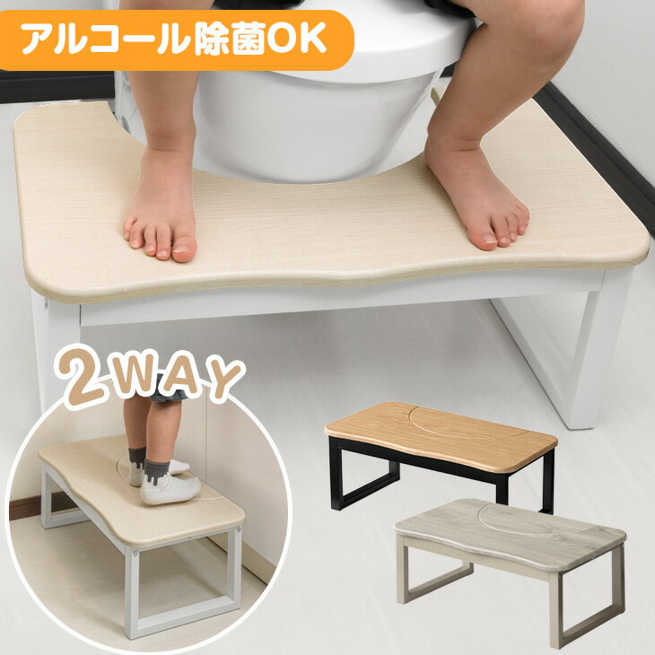 ■正午~P5倍■ 2way トイレ 踏み台 トイレトレーニング 耐荷重200kg トイレの踏み台 トイレ台 トイレステップ ステップ ステップ台 足台 ふみ台 踏台 足置き台 足置き 子供 こども 子ども 幼児 キッズ トイトレ 補助 キッチン 玄関 洗面所シンプル おしゃれ