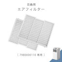 交換用 エアフィルター 商品番号 7980000110 専用