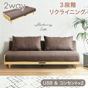 コンセント&USB付 2way ソファーベッド 3人掛け リクライニング 3段階 ソファベッド フロアソファ 脚付き リクライニング ベッド 3P 2.5人掛け ソファーベット ソファベット 折りたたみ 座面 広い ごろ寝 おしゃれ 【後払/時間指定NG】