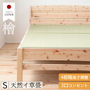 【100%天然イ草畳】国産ひのき使用 本畳 畳ベッド シングル コンセント付き 4段階 高さ調節 宮付き シングルベッド ベッド フレーム 抗菌 日本製 ヒノキ...