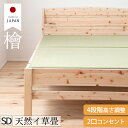 【100%天然イ草畳】国産ひのき使用 本畳 畳ベッド セミダブル コンセント付き 4段階 高さ調節 宮付き セミダブルベッド ベッドフレーム 抗菌 ベッド ベッ...