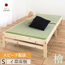 【イ草床板】天然無塗装 ひのき 畳ベッド シングル ステージベッド フラット シンプル 和 モダン 床下収納 シングルベッド ヘッドレス フレーム シンプル ベ...