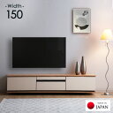 テレビ台 150cm 完成品 国産 日本製 ローボード ロータイプ テレビボード テレビラック TV台 TVラック 木目調 レザー調 150 収納 収納棚 引き出し オーディオラック 北欧 おしゃれ シンプル 【超大型】【後払/時間指定NG】