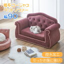 【姫系ペットソファー】 ソファ ワインレッド 撥水 傷 レザー風 ウレタン ファブリック ペット用 ペットベッド 猫 引っ掻き 爪 強い 小型犬 子犬 子猫 爪...