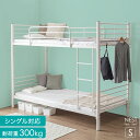 ■本日5%クーポン■ スチール パイプ 二段ベッド 耐荷重300kg 省スペース シングル対応 頑丈 コンパクト スリム 2段ベッド 二段ベット 分割 分離 ベッド ベット 二段ベット 2段ベット パイプベッド スチールベッド 子供 子供用 2段 ガード 大人用 おしゃれ 北欧