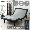 スマホで操作OK 2モーター 電動ベッド シングル フレームのみ USBポート 目覚し機能 足元ライト付 リクライニングベッド リクライニング ベッド シングル...