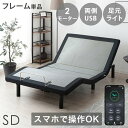 スマホで操作OK 2モーター 電動ベッド セミダブル フレームのみ USBポート 目覚し機能 足元ライト付 リクライニングベッド リクライニング ベッド セミダ...