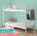 マットレス付き 2枚 パイプ 二段ベッド 50mm柱 耐荷重 300kg スチール シングル 頑丈 省スペース コンパクト 分割 分離 ベッド ベット 二段ベッ...