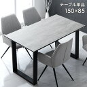 【国産/大川家具】 ダイニングテーブル 幅150cm 4人掛け 4人用 単品 ダイニング ダイニングテーブルのみ 耐熱 食卓 天板 石目調 ストーン調 木目調 ...