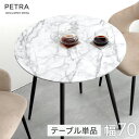 カフェテーブル 丸 70 ダイニングテーブル おしゃれ 丸テーブル 70cm 2人掛け 円形 コンパクト 小さい 食卓テーブル 食卓 テーブル 大理石調 ストー...