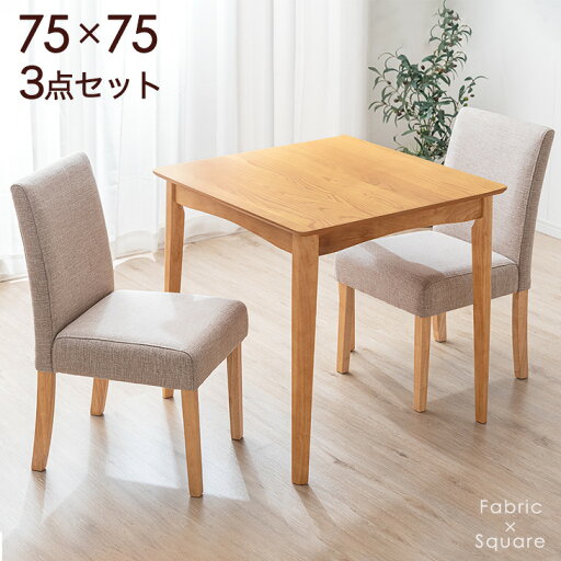 ダイニングセット 3点 幅75 ダイニングテーブル + ファブリックチェア 2人用 ダイニングテーブルセット ダイニング 3点セット ダイニングチェア 食卓 テーブル チェア チェアー イス 椅子 2人掛け 小さめ 木製 オーク 布地 正方形 おしゃれ 北欧 ダイニングセット 3点 幅75 ダイニングテーブル + ファブリックチェア 2人用 ダイニングテーブルセット ダイニング 3点セット ダイニングチェア 食卓 テーブル チェア チェアー イス 椅子 2人掛け 小さめ 木製 オーク 布地 正方形 おしゃれ 北欧