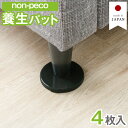 【non-peco】 養生パット 4枚入 NP-SS フェルト ベッド へこみ 防止 畳・絨毯 ・フローリング用 傷防止 凹み防止 保護 日本製 円形 ソファ ...