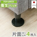 【non-peco】 養生パット 4枚入 NP-SN 滑り止め フェルト ベッド へこみ 防止 畳・絨毯 ・フローリング用 傷防止 凹み防止 保護 日本製 円形...