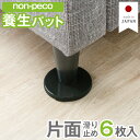 【non-peco】 養生パット 6枚入 NP-SN 滑り止め フェルト ベッド へこみ 防止 畳・絨毯 ・フローリング用 傷防止 凹み防止 保護 日本製 円形...