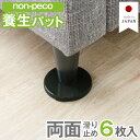 【non-peco】 養生パット 6枚入 NP-NN 滑り止め ベッド へこみ 防止 畳・絨毯 ・フローリング用 傷防止 凹み防止 保護 日本製 円形 ソファ ...