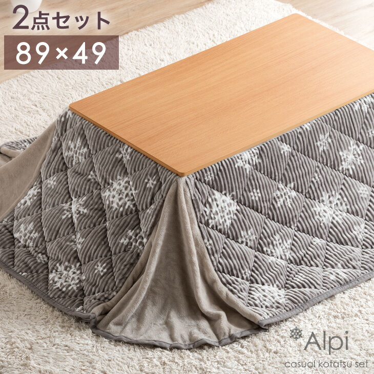 新色くすみカラー登場！ こたつ セット 一人暮らし 《暖か＆おしゃれなコーデュロイ》長方形 2点セット 89×49 こたつテーブル コーデュロイ こたつ布団 掛布団 こたつセット リバーシブル コタツ 炬燵 テーブル セット コンパクト 木製 木目 おしゃれのサムネイル