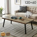 ■本日クーポン5%引■ センターテーブル 120cm 天然木 木製 ロー テーブル リビングテーブル コーヒーテーブル ナチュラル リビング センター 一人暮らし リビングテーブル 大きめ ローテーブル 四角 長方形 北欧 おしゃれ ヴィンテージ 北欧おしゃれ オシャレ