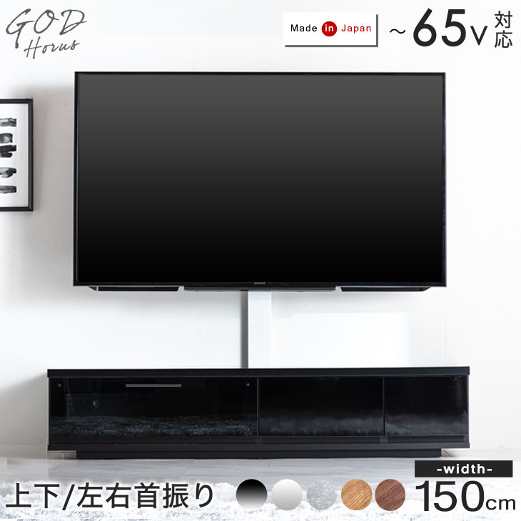 震度7クリア “置かない” TVボード 国産 完成品 幅 150cm スタンド付き アルダー 32~