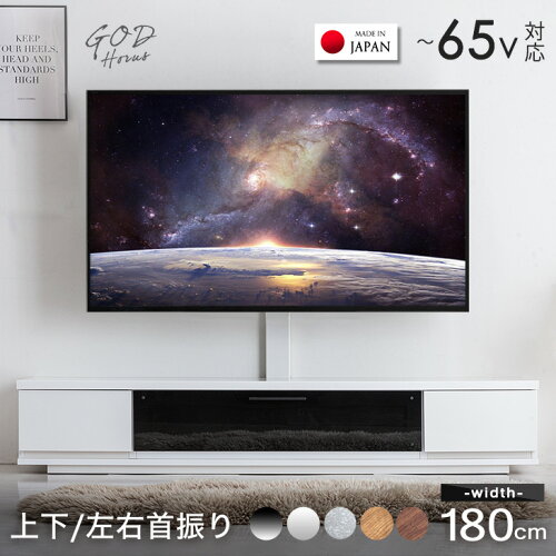 スタンド付 テレビボード 180 完成品 日本製 上下/左右 首振りテレビ...