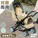 折り畳み わんタッチ ペットカート 対面両用 耐荷重 25kg 座面 洗える 対面 対面式 小型犬 中型犬 多頭 ドッグカート 犬カート 犬用カート ブレーキ ペット用 キャリー カート ペットバギー 犬 猫 犬猫兼用 散歩 介護用