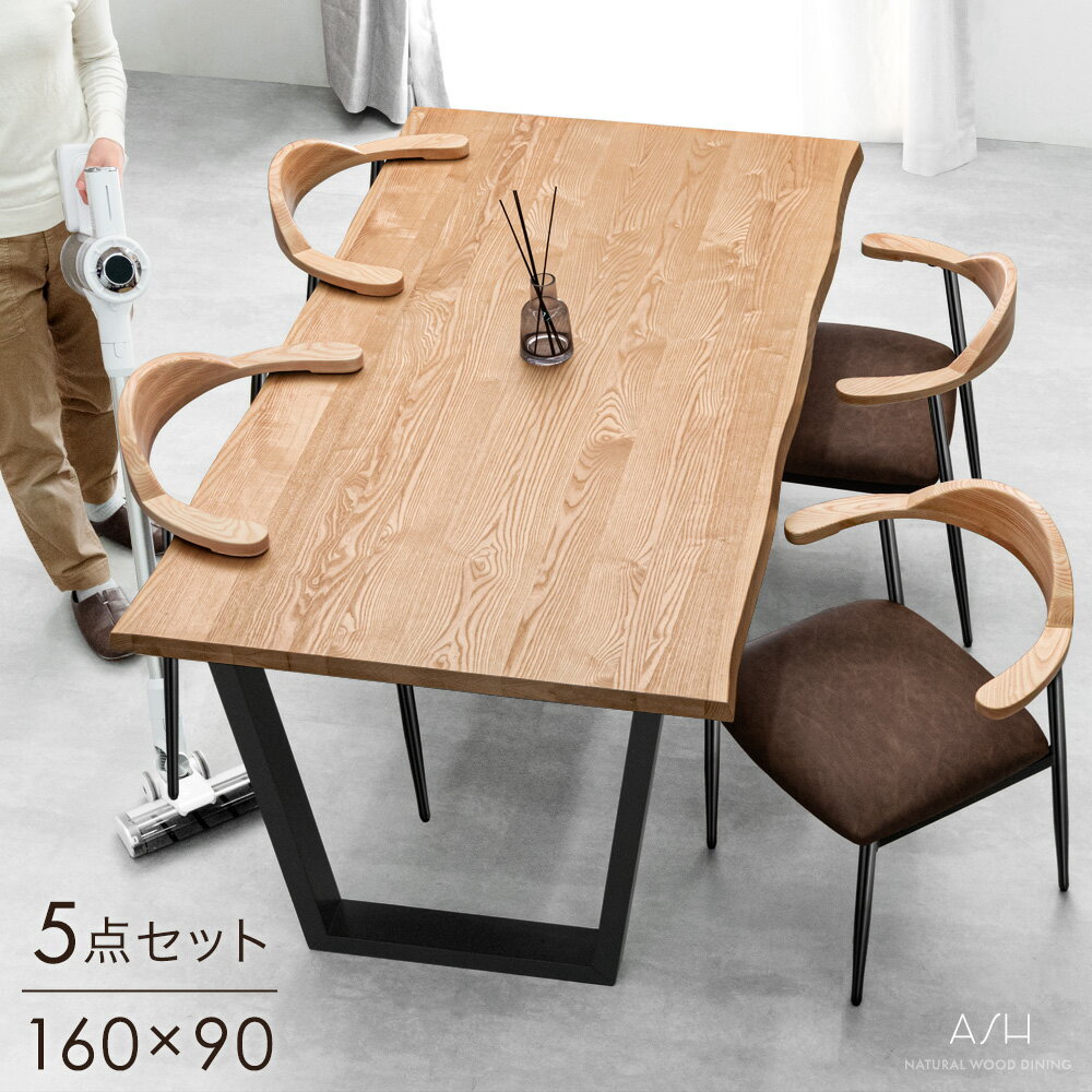 お掃除ロボット対応 ダイニングテーブルセット 4人掛け 天然木 アッシュ 5点セット 長方形 160cm テー..