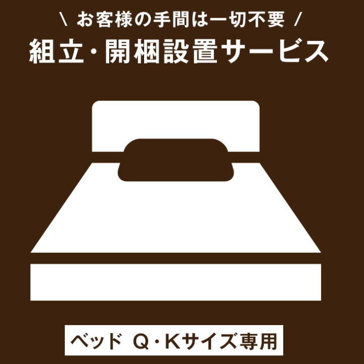 ■20時~P5倍■ 【ベッド クイーン・キングサイズ専用】開梱設置サービス 【超大型】【後払/時間指定NG】【組立品・沖縄本島以外の離島は対象外】　搬入設置サービス 搬入設置 搬入 設置 組み立て ベッド ベット クイーン キング Q K