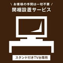 【スタンド付きTV台専用】開梱設置サービス 【超大型】【組み立てのテレビ台/テレビスタンド、及び沖縄本島以外の離島は対象外】 【後払/時間指定NG】搬入設置サービス 搬入設置 搬入 設置 テレビ台 TV台 TVボード