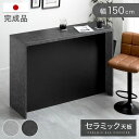 ■正午~P5倍■ 【国産/大川家具】バーカウンター セラミック 完成品 150cm 日本製 間仕切り キッチン カウンター キッチンカウンター カウンターテーブル バーカウンターテーブル ラック キッチンラック 150 自宅 収納 国産 完成品 おしゃれ 【後払/時間指定NG】