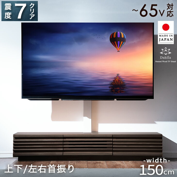 【震度7試験クリア】 “置かない” テレビ台 アルダー 150 スタンド付き 完成品 32~65イン ...