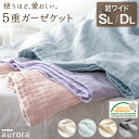 ■正午~クーポン5%+100円OFF■ 天然コットン100% 5重 ガーゼケット 超ワイド 無添加 丸洗いOK ガーゼ ケット コットン コットンケット 掛布団 掛け布団 肌掛け布団 肌布団 肌掛布団 肌掛けふとん 洗える 夏 夏布団 綿100％ シングル ダブル シングルロング ダブルロング