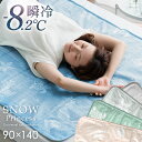 ■正午~P5倍 300円クーポン■ 瞬間冷却マット 90×140 ひんやりマット Q-max値0.59 敷きパッド 冷感90×140 抗菌 防カビ 洗える 超低ホル 塩 冷感敷きパッド 冷却マット クールマット 冷感マット ひんやり敷きパッド シングル ダブル 節電 省エネ