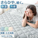 ■20時~P5倍■ 2024新色登場！ さらひや続く。 持続冷感 敷きパッド シングル セミダブル ダブル 除湿 × 冷感 リバーシブル 洗える 接触..