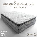 ■20時~P5倍■ 超高密度＆超極厚35cm ピロートップ 2層式 ポケットコイルマットレス 抗菌 防ダニ 防臭 2層 2層構造 3Dメッシュ 体圧分散 シングル セミダブル ダブル クイーン ポケットコイル マットレス コイルマットレス スプリングマットレス