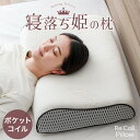 《寝落ち姫の枕 》 ポケットコイル & 低反発 洗える カバー付き 40 60 防ダニ 防臭 抗菌 高さ調整 ウレタン シート いびき いびき防止 柔らかい 横寝 うつぶせ うつ伏せ 仰向け 寝返り 寝返りしやすい 枕 ピロー 高さ 高さ調節 快眠 安眠 母の日 ギフト