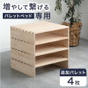 当店パレットベッド専用 パレット 4枚 追加用 【商品番号:17620113】パレットベッド 拡張パーツ