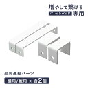 当店パレットベッド専用 追加 連結パーツ 単品 【 17620113 】【 17620117 】【 s0000022 】【 17630118 】【 999002...